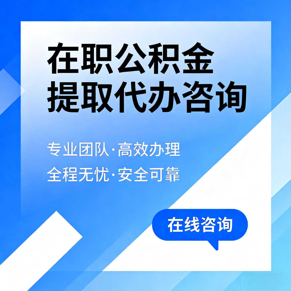 三亚在职公积金提取代办咨询