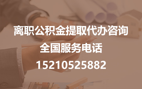 三亚公积金代办需要什么材料？