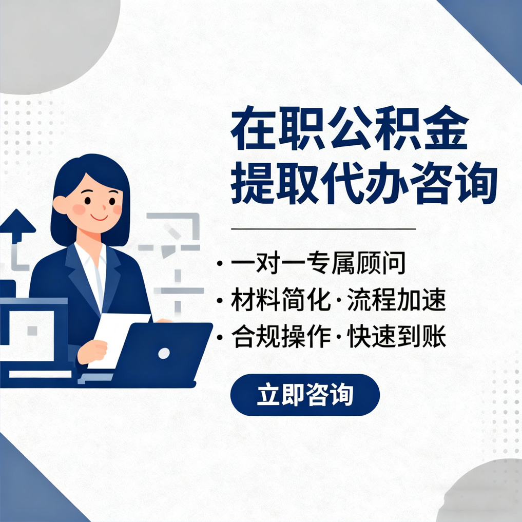 三亚在职公积金代办流程