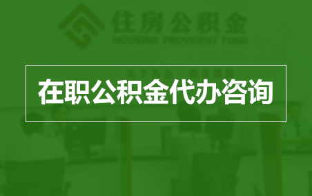 三亚在职人员住房公积金提取指南