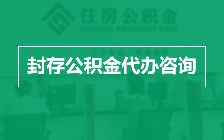 三亚封存公积金代办提取到账时间？