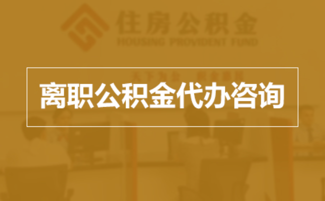 三亚完全丧失劳动能力离职后公积金提取指南