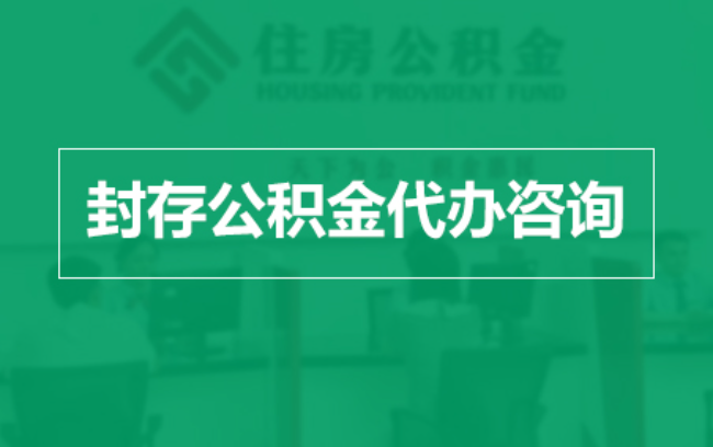 三亚公积金封存提取材料全解析助力资金合理运用