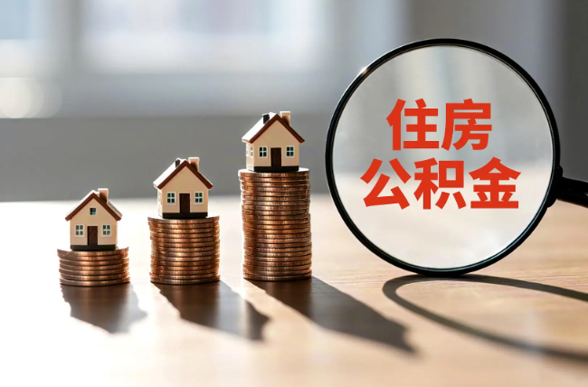三亚退休人员住房公积金提取指南