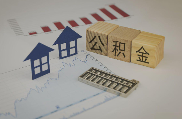 三亚哪些情况下可以申请提取住房公积金?