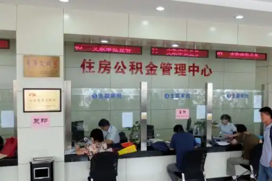 三亚公积金封存提取材料全解析助力资金合理运用