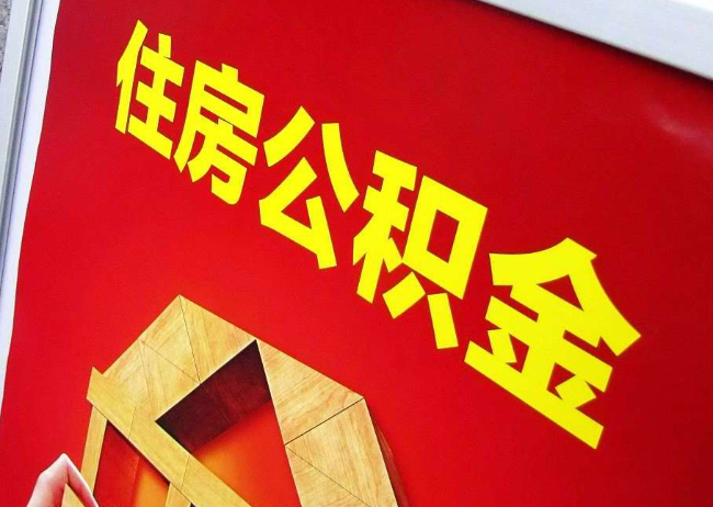 三亚完全丧失劳动能力离职后公积金提取指南