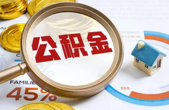 三亚在职住房公积金提取代办条件