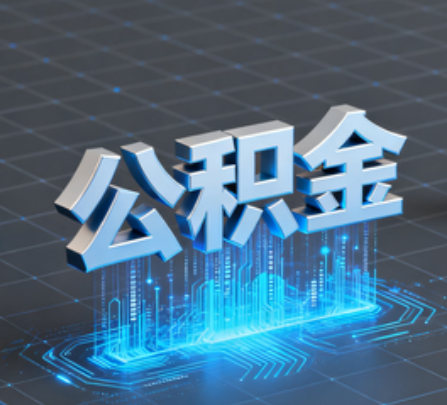 三亚重磅！住房公积金提取政策大调整！