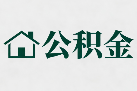 三亚公积金大修提取规范详解