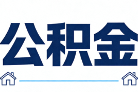 三亚公积金租房提取进入普惠化新阶段