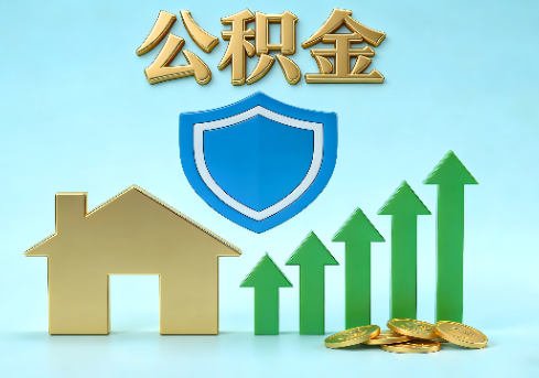 三亚当前住房公积金提取条件分类指南与政策趋势