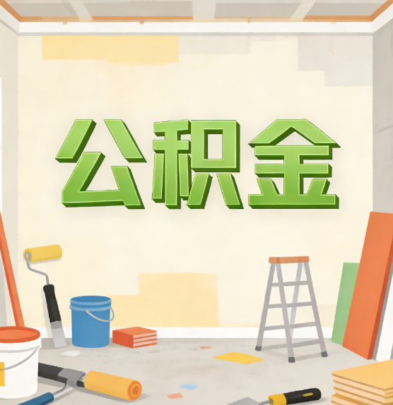 三亚公积金提取实务指南