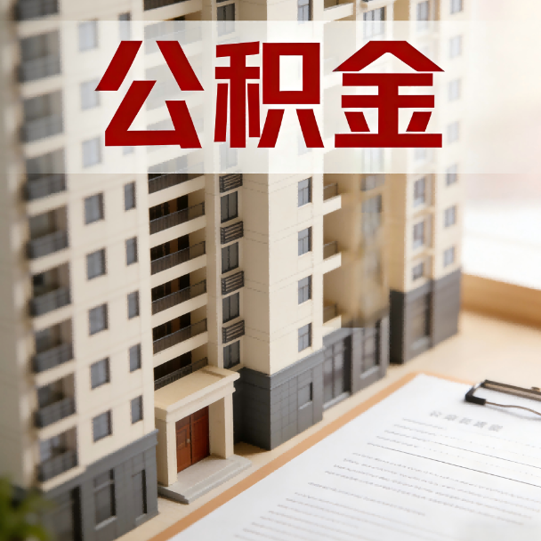 三亚公积金代办服务适用业务类型