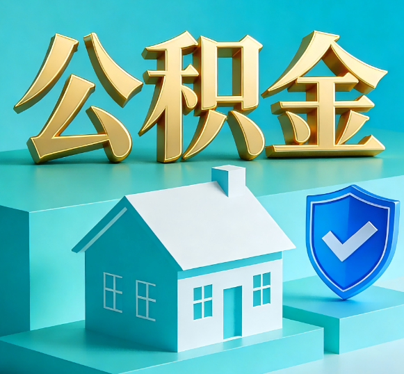 三亚公积金代办全攻略