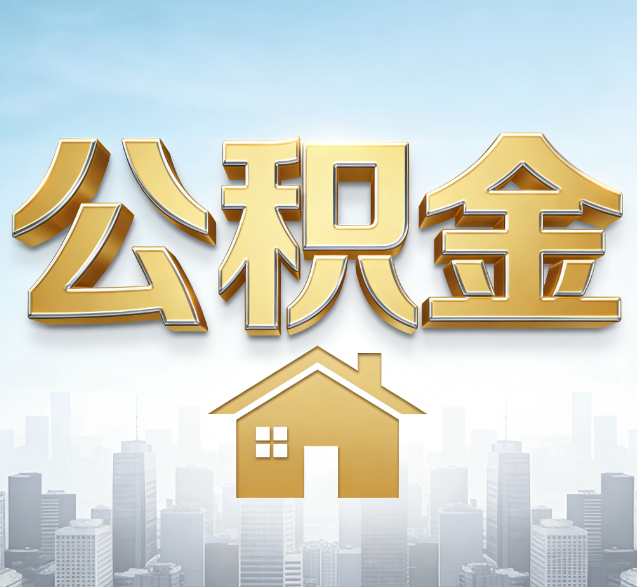 三亚公积金代办的隐藏价值:帮你规避家庭财务纠纷,守护“安居钱”