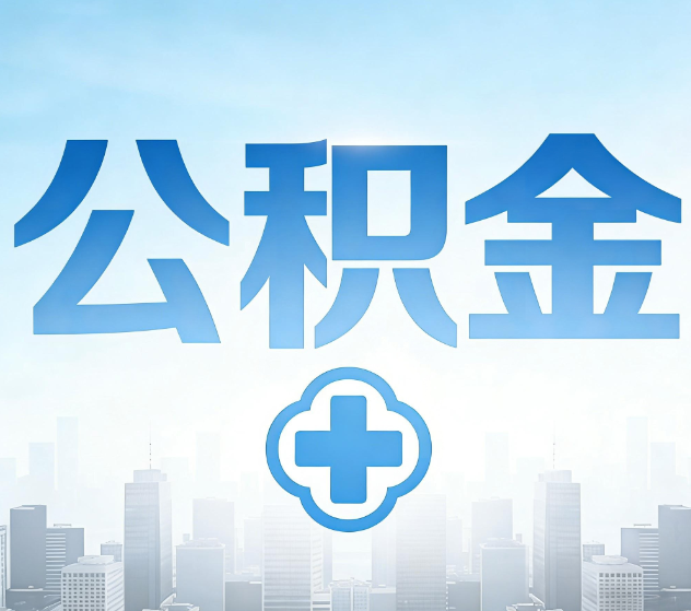 三亚公积金代办，更适合哪些人？