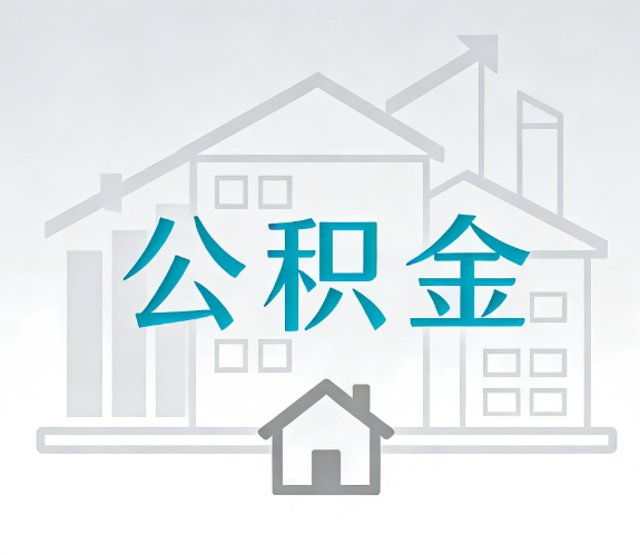 三亚找别人代办公积金，到底图啥？