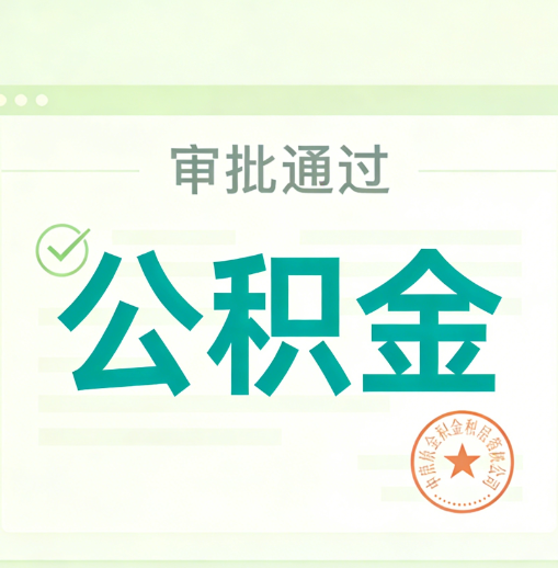 三亚公积金代办的意义