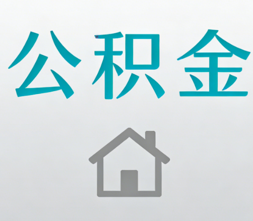三亚公积金代办流程全攻略：委托他人办理的规范与要求