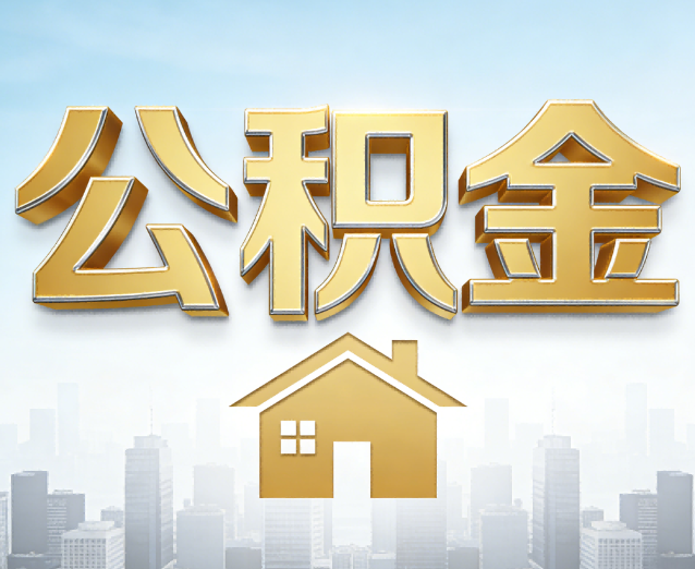 三亚公积金代办应用场景：什么时候需要找专业服务？
