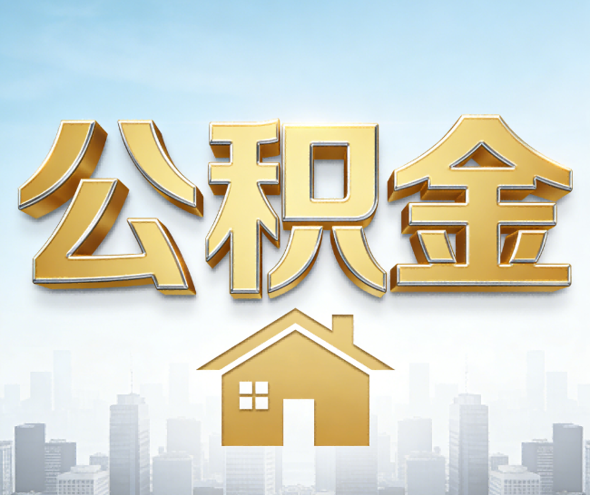 三亚公积金代办的作用