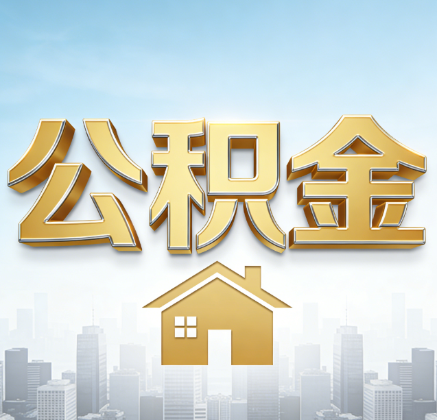 三亚公积金代办行业加速洗牌：合规化与数字化成生存关键