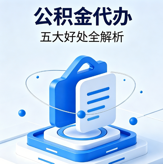 三亚公积金代办到底值不值?这5大好处让你少走弯路