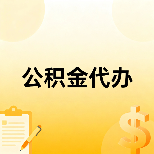 三亚公积金代办:不是找人跑腿,是给自己减负