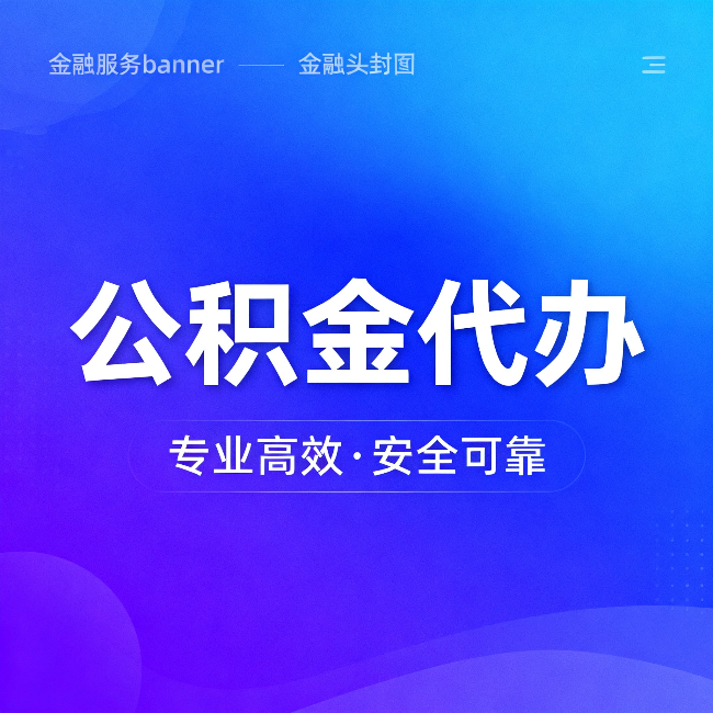 三亚公积金代办:五个常见的认识误区,一次说清楚