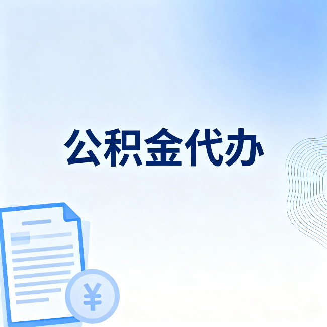 三亚公积金代办:从准备到到账,一个真实案例告诉你差在哪
