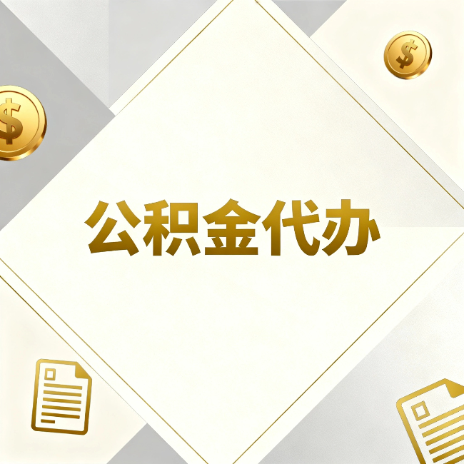 三亚公积金代办:五个你最关心的问题,一次答完
