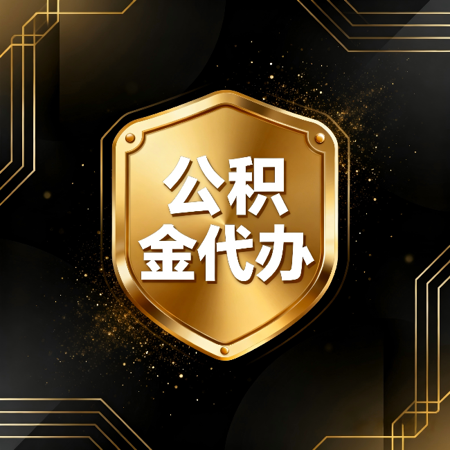 三亚公积金代办:你不敢问的六个问题,今天一次说清楚