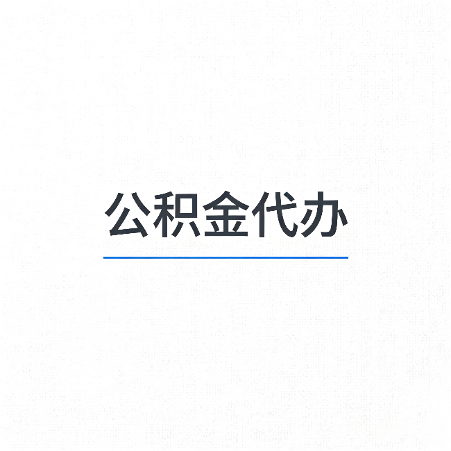 三亚公积金代办:能帮你省下的不只是时间