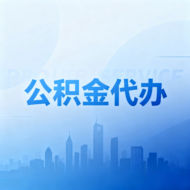 三亚公积金代办:省钱、省时、省心,三个维度算清真实账本