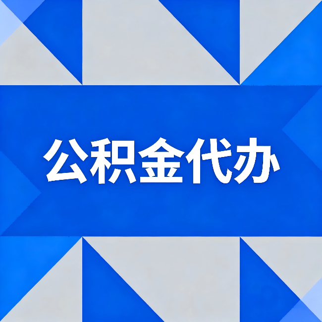 三亚公积金代办:哪些人不适合找代办