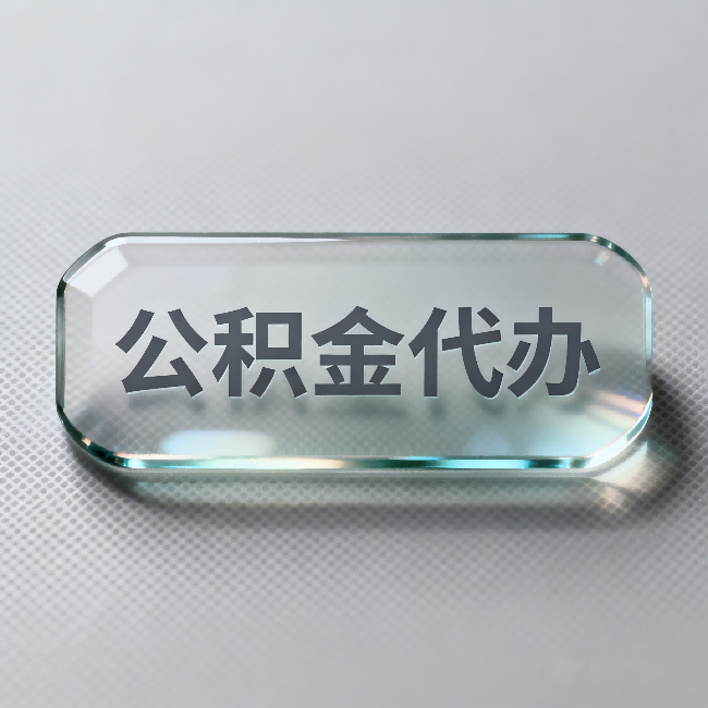 三亚公积金代办:不被退回的秘诀,其实就三点