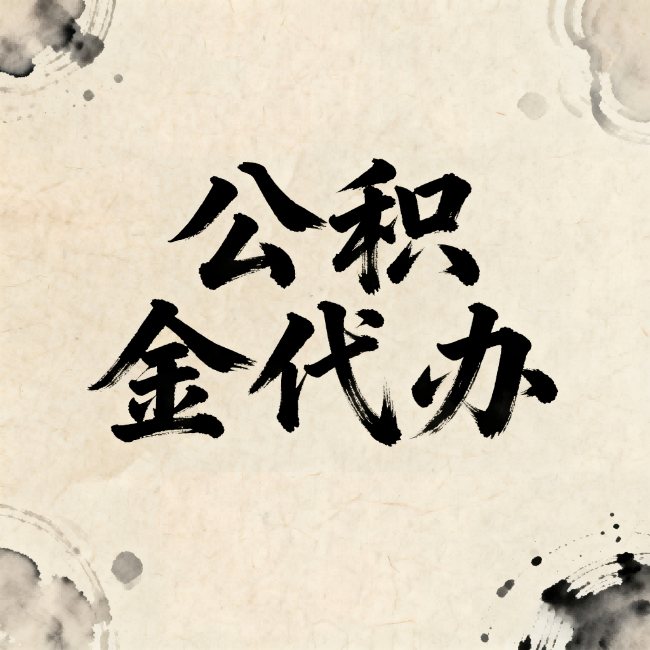 三亚公积金代办:关于收费,你想知道的都在这里