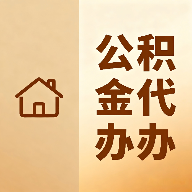三亚公积金代办:跨省换工作的人,这笔钱别丢了