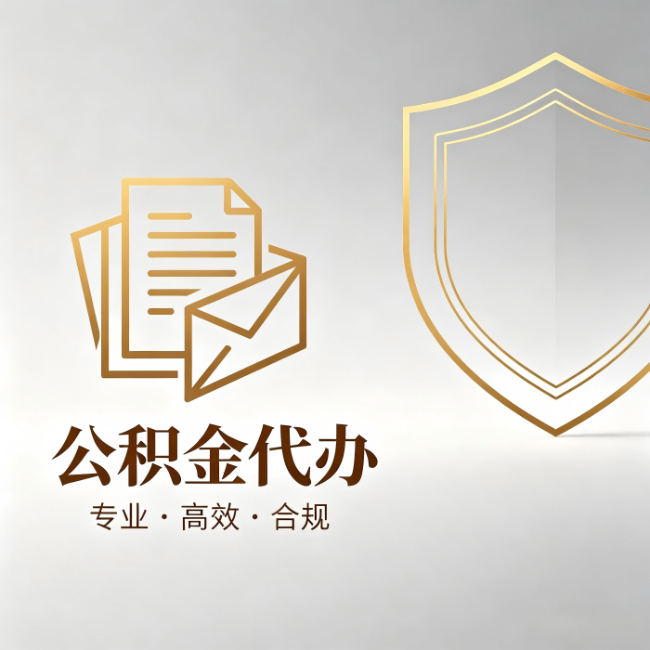 三亚公积金代办:材料准备的门道,你自己很难摸清