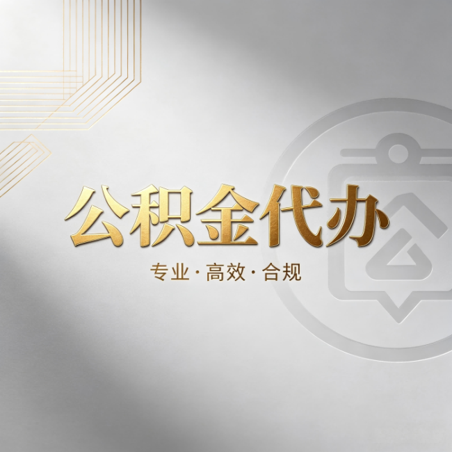 三亚公积金代办:着急用钱时,找人办比你硬撑快多少