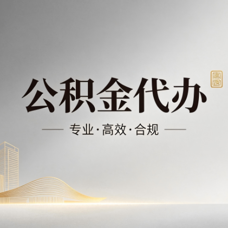 三亚公积金代办:从开始到到账,一个完整流程图