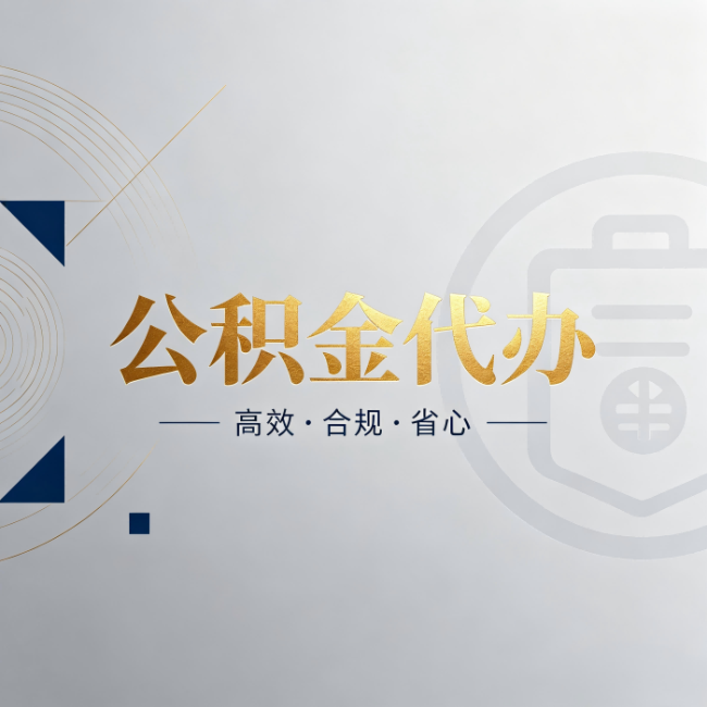 三亚公积金代办:自己办和找人办,到底差在哪