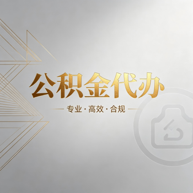 三亚公积金代办：六个问题帮你判断值不值得花钱