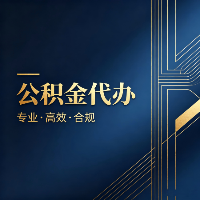 三亚公积金代办：办理前问清楚这五个问题，不会踩坑