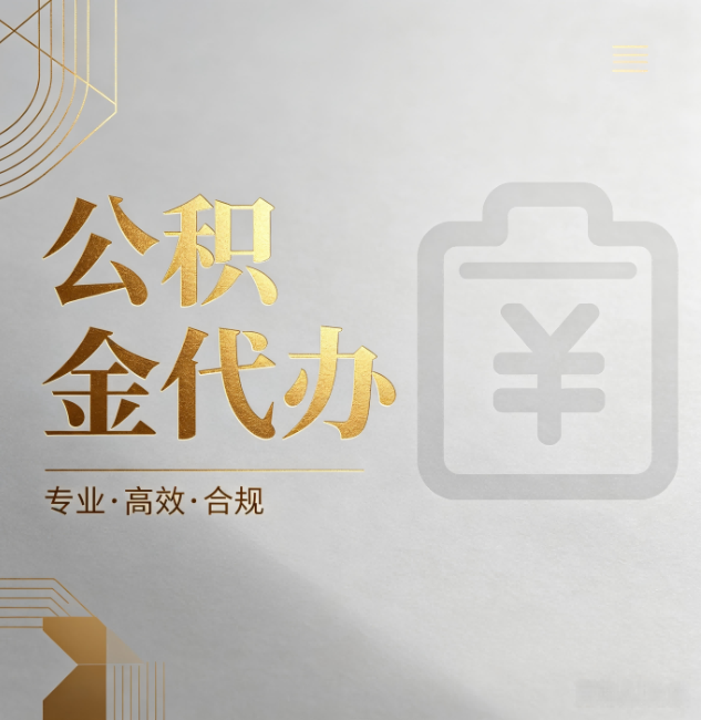 三亚公积金代办：为什么正规机构不能承诺“百分百成功”