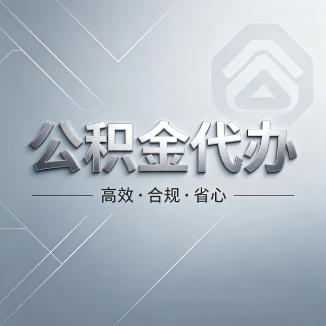 三亚公积金代办：从开始到到账，真实时间线