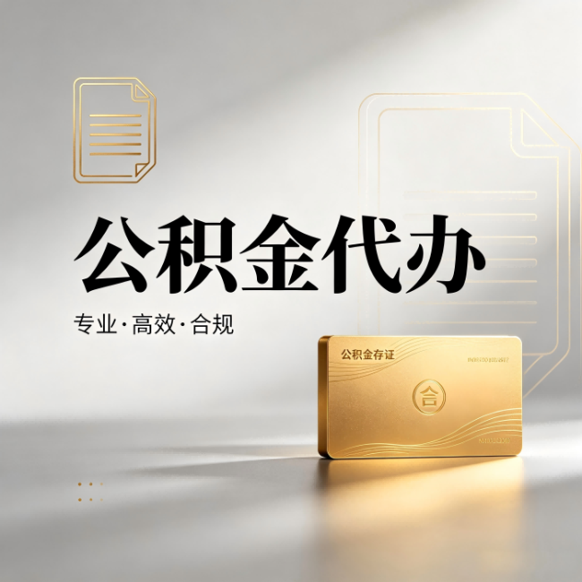 三亚公积金代办：钱到账之前，代办的每一步在做什么