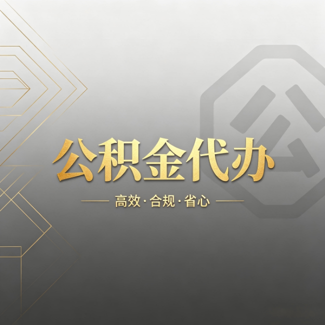 三亚公积金代办：哪些城市和业务最适合找人办