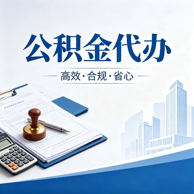 三亚公积金代办：为什么正规机构不接“急单”